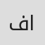 فاطمة العامر